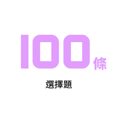 100條選擇題