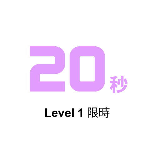 20秒 Level 1限時