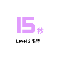 15秒 Level 2限時