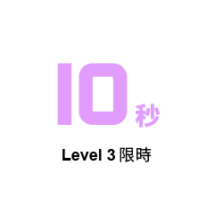 10秒 Level 3限時