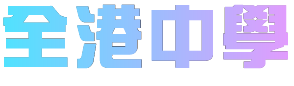 全港中學