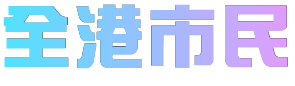 全港市民