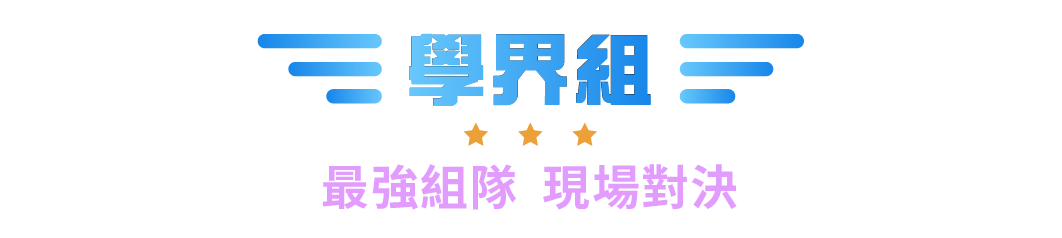 學界組 最強組隊 現場對決