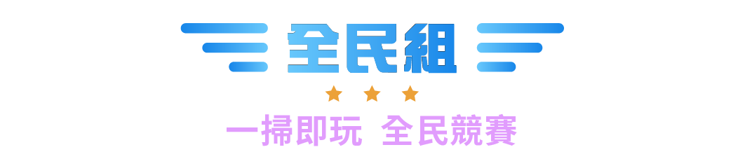 全民組 一掃即玩 全民競賽